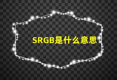SRGB是什么意思 插畫rgb顏色多少位是什么意思